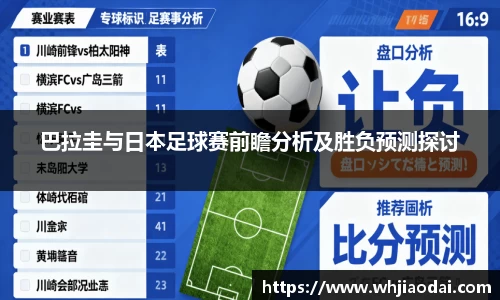 巴拉圭与日本足球赛前瞻分析及胜负预测探讨