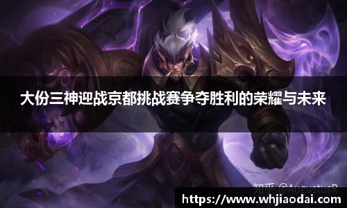 大份三神迎战京都挑战赛争夺胜利的荣耀与未来