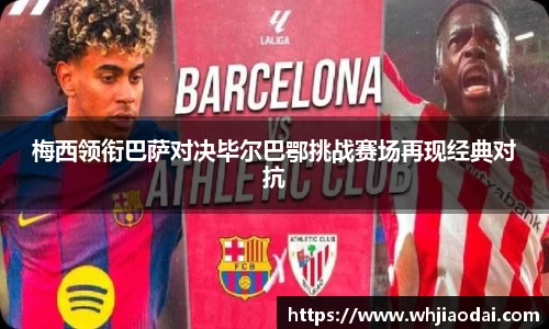 梅西领衔巴萨对决毕尔巴鄂挑战赛场再现经典对抗