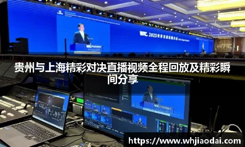 贵州与上海精彩对决直播视频全程回放及精彩瞬间分享