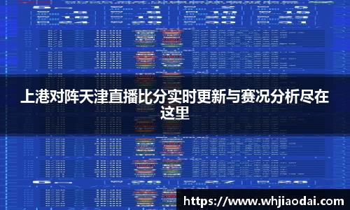 上港对阵天津直播比分实时更新与赛况分析尽在这里