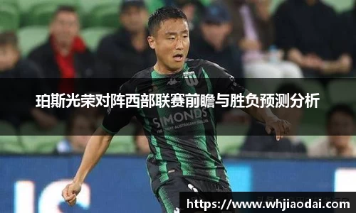 珀斯光荣对阵西部联赛前瞻与胜负预测分析