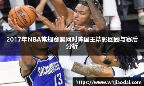 2017年NBA常规赛篮网对阵国王精彩回顾与赛后分析
